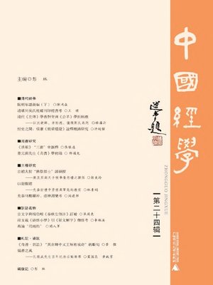 cover image of 中国經學 第二十四輯